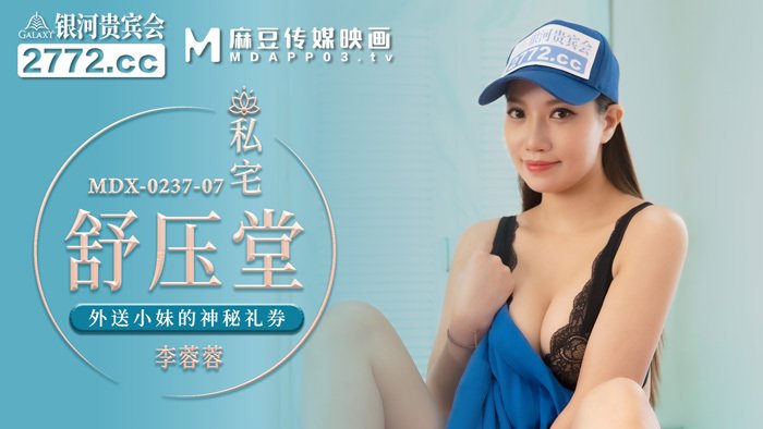 私宅舒压堂 外送员的意外之旅 李蓉蓉 麻豆传媒 MDX-0237-7(v)